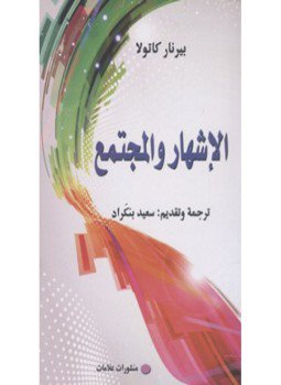 تحميل كتاب الإشهار والمجتمع PDF للمؤلف بيرنار كاتولا مجانا