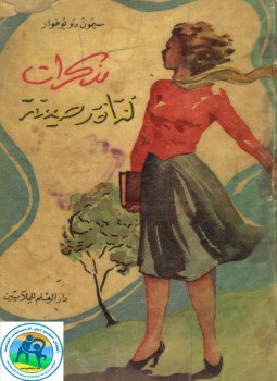 تحميل كتاب مذكرات فتاة رصينة PDF للمؤلف سيمون دي بوفوار مجانا