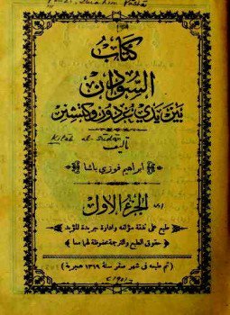 تحميل كتاب السودان بين يدى غردون وكتشنر المجلد الأول والثانى PDF مجانا