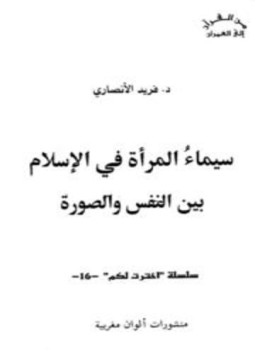 تحميل كتاب سيماء المرأة في الإسلام بين النفس والصورة PDF مجانا