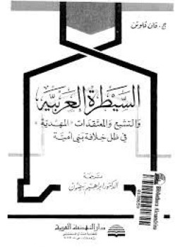 تحميل كتاب السيطرة العربية والتشيع والمعتقدات المهدية في ظل خلافة بني أمية PDF مجانا