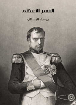 تحميل كتاب النسر الأعظم PDF للمؤلف يوسف البستاني مجانا