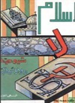تحميل كتاب الإسلام لا شيوعية ولا رأسمالية PDF للمؤلف البهي الخولي مجانا