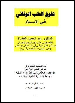 تحميل كتاب تفوق الطب الوقائي في الإسلام PDF للمؤلف عبد الحميد القضاة مجانا