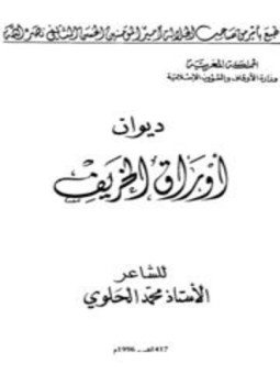 تحميل كتاب ديوان أوراق الخريف PDF للمؤلف محمد الحلوي مجانا