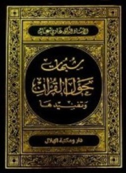 تحميل كتاب شبهات حول القرآن وتفنيدها PDF للمؤلف الدكتور غازي عناية مجانا