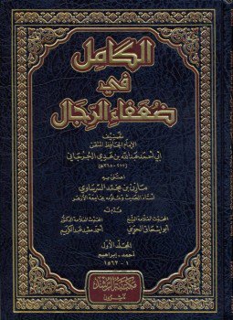 تحميل كتاب الكامل في ضعفاء الرجال PDF للمؤلف الجرجانى مجانا