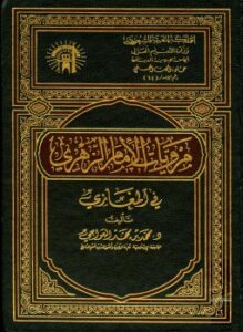 تحميل كتاب مرويات الإمام الزهري في المغازي PDF للمؤلف محمد بن محمد العواجي مجانا