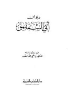تحميل كتاب ديوان أبي الشمقمق PDF للمؤلف مروان بن محمد أبو الشمقمق مجانا