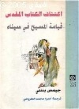 تحميل كتاب اكتشاف الكتاب المقدس قيامة المسيح في سيناء PDF مجانا