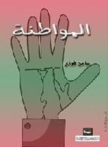 تحميل كتاب المواطنة PDF للمؤلف سامح فوزى مجانا