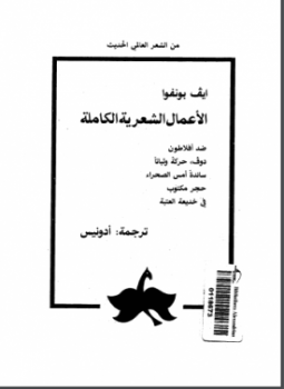 تحميل كتاب إيف بونفوا الأعمال الشعرية الكاملة PDF للمؤلف أدونيس مجانا