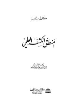 تحميل كتاب منطق الكشف العلمي PDF للمؤلف كارل بوبر مجانا