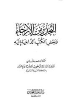 تحميل كتاب التحذير من الإرجاء وبعض الكتب الداعية إليه PDF مجانا