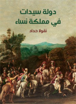 تحميل كتاب دولة سيدات في مملكة نساء PDF للمؤلف نقولا حداد مجانا