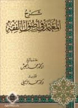 تحميل كتاب المعتمد في أصول الفقه PDF مجانا