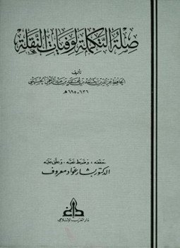 تحميل كتاب صلة التكملة لوفيات النقلة PDF مجانا
