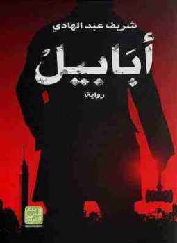 تحميل كتاب أبابيل PDF للمؤلف شريف عبدالهادي مجانا