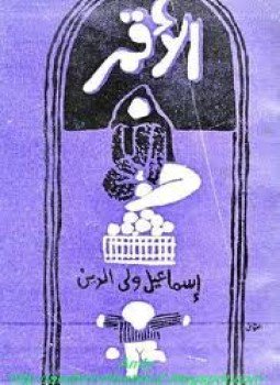 تحميل كتاب الأقمر PDF للمؤلف إسماعيل ولى الدين مجانا