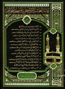 غلاف كتاب لقاء العشر الأواخر بالمسجد الحرام المجموعة الثانية عشرة 1430 ه 135149