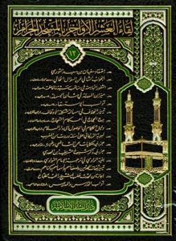 تحميل كتاب لقاء العشر الأواخر بالمسجد الحرام المجموعة الثانية عشرة 1430 ه 135149 PDF مجانا