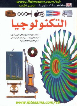 تحميل كتاب مشاهدات علمية التكنولوجيا PDF للمؤلف روجر بريدجمان مجانا
