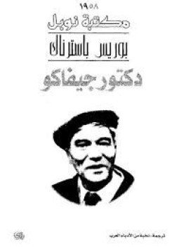 تحميل كتاب دكتور جيفاكو PDF للمؤلف بوريس باسترناك مجانا
