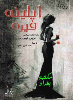 تحميل كتاب ايلينه فيره PDF للمؤلف لويس كوبيروس مجانا