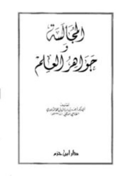 تحميل كتاب المجالسة وجواهر العلم ط ابن حزم PDF مجانا