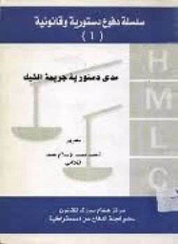 تحميل كتاب مدى دستورية جريمة الشيك PDF للمؤلف جمهورية مصر العربية مجانا