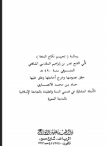 تحميل كتاب رسالة تحريم نكاح المتعة PDF مجانا