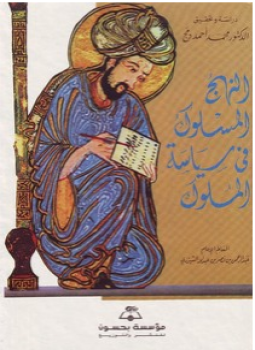 تحميل كتاب المنهج المسلوك فى سياسة الملوك PDF مجانا