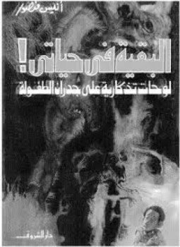تحميل كتاب البقية في حياتي PDF للمؤلف أنيس منصور مجانا