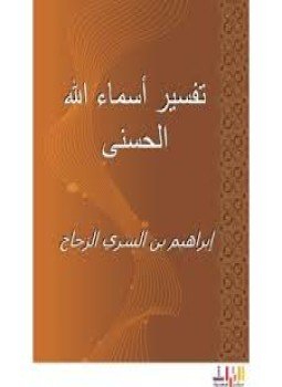 تحميل كتاب تفسير أسماء الله PDF للمؤلف الزجاج مجانا