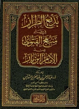 تحميل كتاب بديع الطراز في معالم منهج الفتوى عند الإمام ابن باز PDF مجانا
