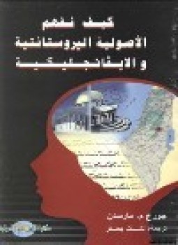 تحميل كتاب كيف نفهم الأصولية البروتستانتية الايفانجليكية PDF للمؤلف جورج م. مارسدن مجانا
