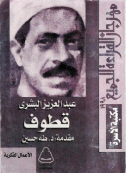 تحميل كتاب قطوف 2 PDF للمؤلف عبد العزيز البشري مجانا