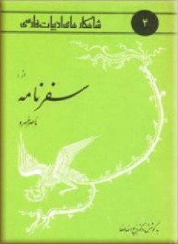 تحميل كتاب سفر نامة PDF للمؤلف ناصر خسرو علوى مجانا