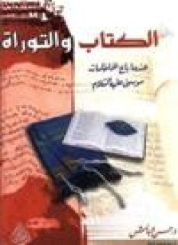 تحميل كتاب الكتاب والتوراة عندما باع الحاخامات موسى عليه السلام PDF مجانا
