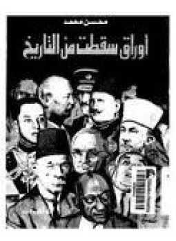تحميل كتاب أوراق سقطت من التاريخ PDF للمؤلف محسن محمد مجانا