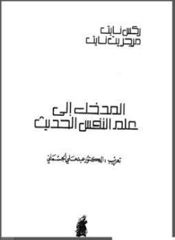 تحميل كتاب المدخل الي علم النفس الحديث PDF للمؤلف ركس نايت & مارجريت نايت مجانا