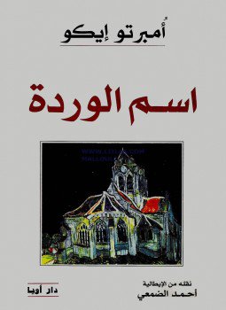 تحميل كتاب اسم الوردة PDF للمؤلف امبرتو ايكو مجانا