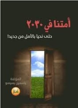 تحميل كتاب أمتنا في 2030 PDF للمؤلف ياسمين بسيسيو مجانا