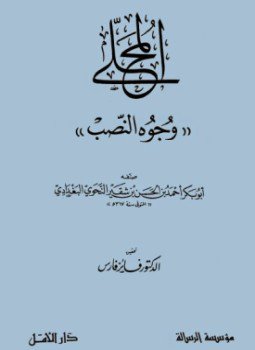 تحميل كتاب المحلى وجوه النصب PDF مجانا