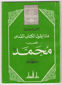 تحميل كتاب ماذا يقول الكتاب المقدس عن محمد صلى الله عليه وسلم PDF مجانا