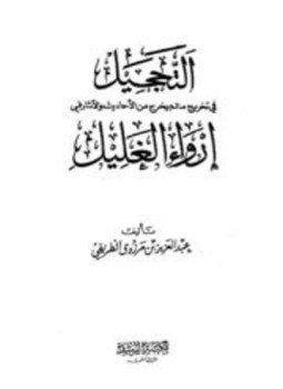 تحميل كتاب التحجيل في تخريج ما لم يخرج من الأحاديث والآثار في إرواء الغليل PDF مجانا