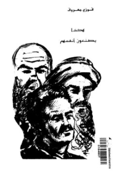 تحميل كتاب هكذا يصنعون أنفسهم PDF للمؤلف فوزي معروف مجانا