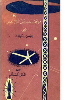 تحميل كتاب مواقف حاسمة في تاريخ العلم PDF للمؤلف جيمس ب مجانا