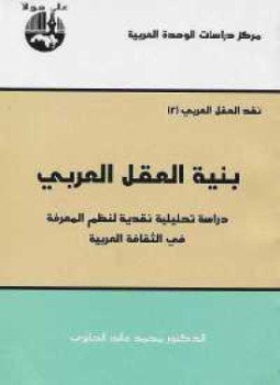 تحميل كتاب بنية العقل العربي PDF للمؤلف د. محمد عابد الجابرى مجانا