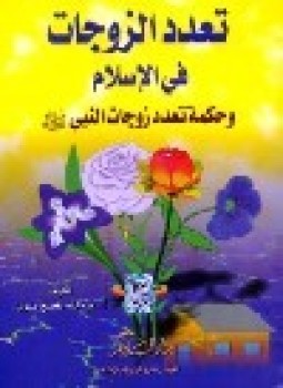 تحميل كتاب تعدد الزوجات في الإسلام وحكمة تعدد زوجات النبي صلى الله عليه وسلم PDF مجانا